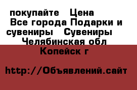 покупайте › Цена ­ 668 - Все города Подарки и сувениры » Сувениры   . Челябинская обл.,Копейск г.